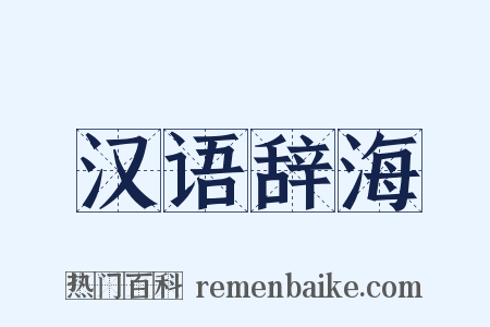 汉语辞海是什么意思的图片